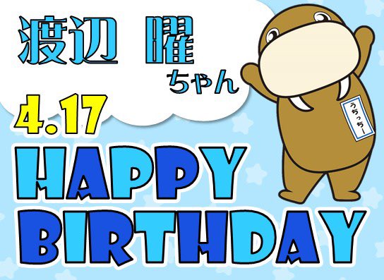 ⛵️4/17 曜ちゃんお誕生日おめでとう⛵️／ みんなで曜ちゃんをお祝い