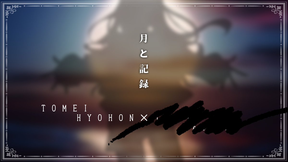 透明標本 (@tomeihyohon) / X