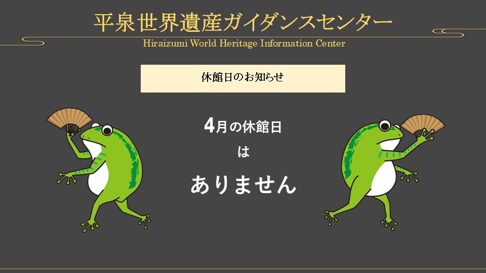 桜の季節、皆様それぞれの新しい生活にも慣れてきた頃でしょうか。
当センターも新しいスタッフを加え、より充実したサービスを目指して新年度をスタートさせました。皆様のご来館をお待ちしております。
尚、ゴールデンウィーク中、休館日はありません。
#平泉 #世界遺産 #ケロ平