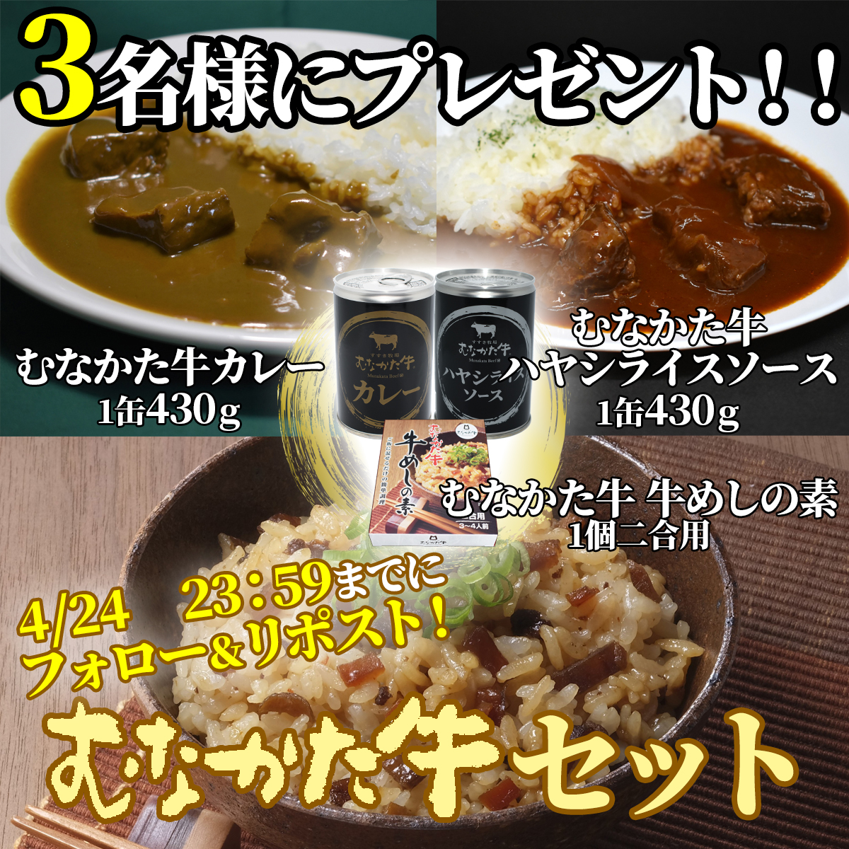 むなかた牛販売所【公式】 (@munakatagyu) on Twitter photo /
#むなかた牛 GW直前お試し #キャンペーン 🐮😋
むなかた牛カレー缶とハヤシ缶と
牛めしの素各1個のセットを
3名様に #プレゼント 🎁
\
1⃣応募方法📩
①<a href="/munakatagyu/">むなかた牛販売所【公式】</a> をフォロー
②この投稿をリポスト
2⃣応募締切🙅
2025/4/24(木)23:59まで
3⃣当選発表🎊
後日DMにてお知らせ
#懸賞 #CP /
#むなかた牛 GW直前お試し #キャンペーン 🐮😋
むなかた牛カレー缶とハヤシ缶と
牛めしの素各1個のセットを
3名様に #プレゼント 🎁
\
1⃣応募方法📩
①<a href="/munakatagyu/">むなかた牛販売所【公式】</a> をフォロー
②この投稿をリポスト
2⃣応募締切🙅
2025/4/24(木)23:59まで
3⃣当選発表🎊
後日DMにてお知らせ
#懸賞 #CP