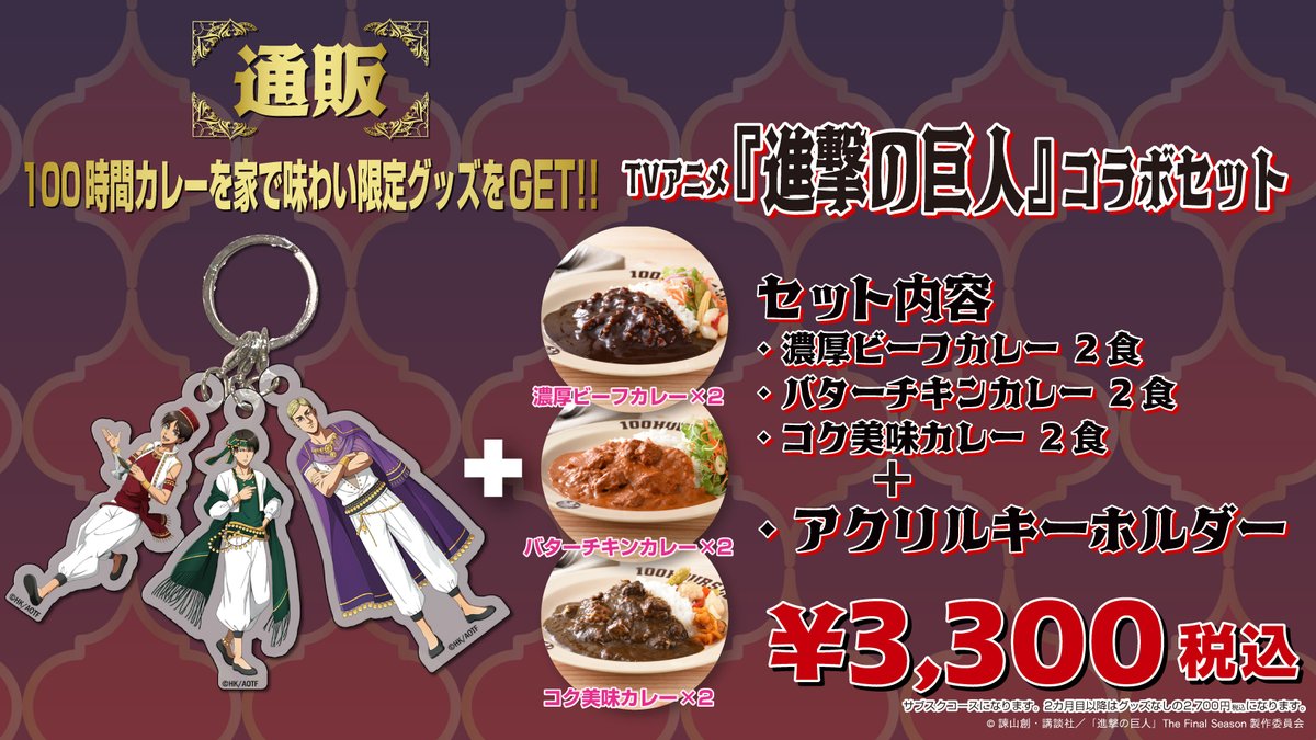 進撃の巨人×100時間カレー コラボ決定！／ カレー専門店100時間カレー