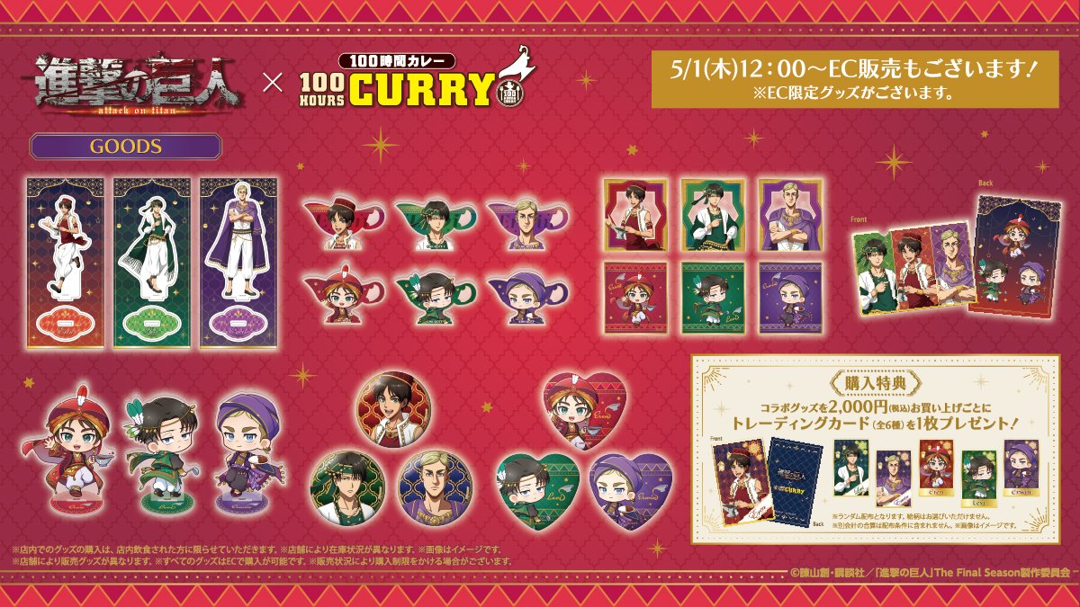 anime_shingeki's tweet photo. ＼進撃の巨人×100時間カレー コラボ決定！／

カレー専門店100時間カレーとのコラボが
5/1(木)～５/３１(土)にて開催！
コラボカレーやグッズを販売します🍛
本コラボ用に描きおろした
アラビアン風のエレン達・背景と共にコラボをお楽しみください！

詳細は▼
https://t.co/KxKsBPa8VU
#shingeki https://t.co/fp4m5QTBog