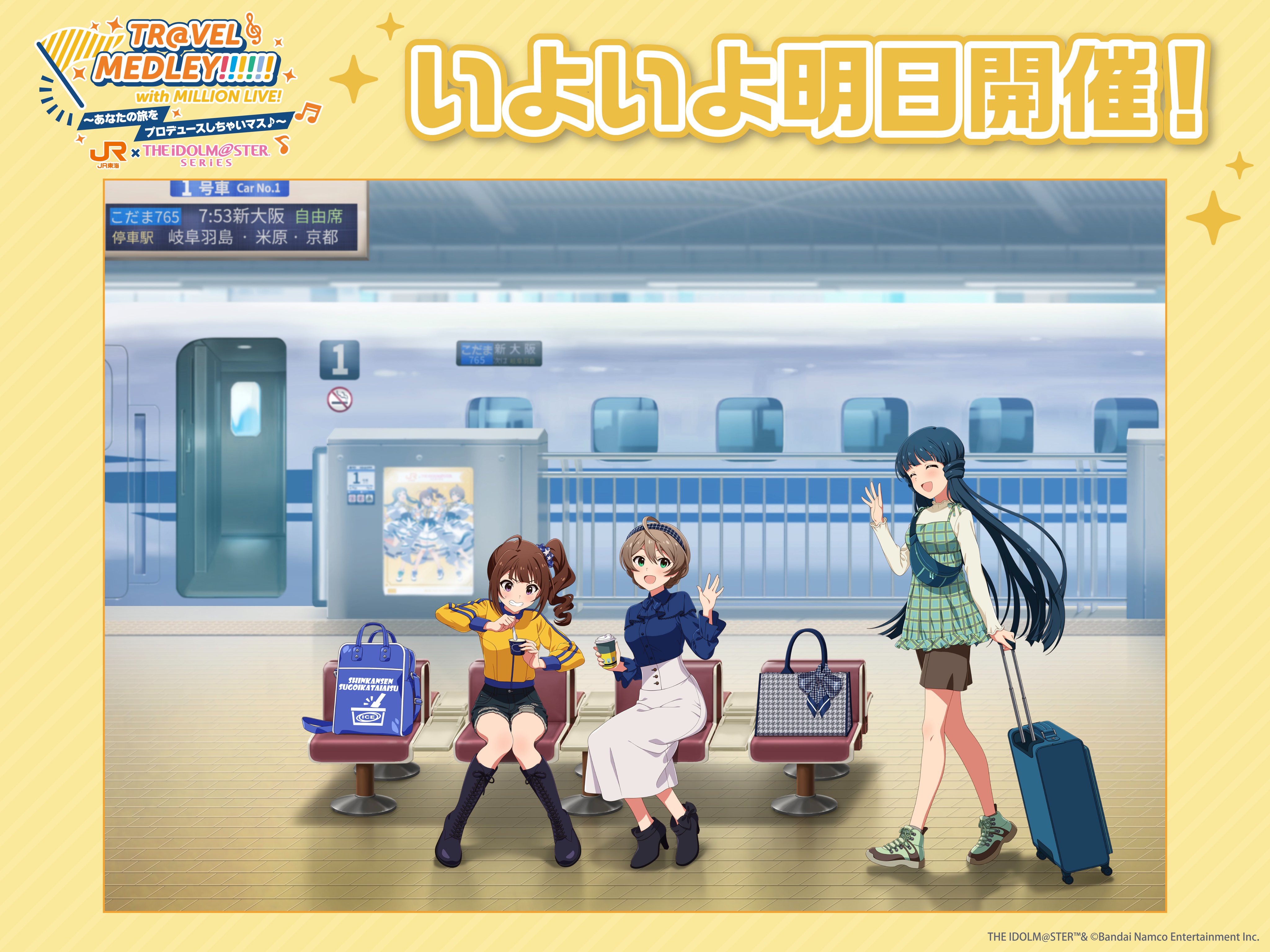 TR@VEL MEDLEY!!!!!! JR東海×『アイドルマスター』シリーズ