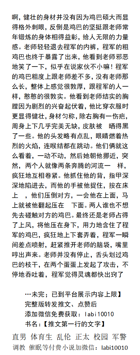 民工司机的车内淫事
一、客人挑逗直男少爷
二、粗鲁山东爷们的刺激
他的面包车后厢，是一个经过改装的床铺，许多嫖客可以在他的后车厢发泄。
中年民工、直男做爱、勾引帅哥、粗口羞辱、体育生帅哥、父亲儿子
《男男小说看主页，微X: lmyp9876》
点赞、转发推文发w信送此本。
#民工 #同性 #勾引