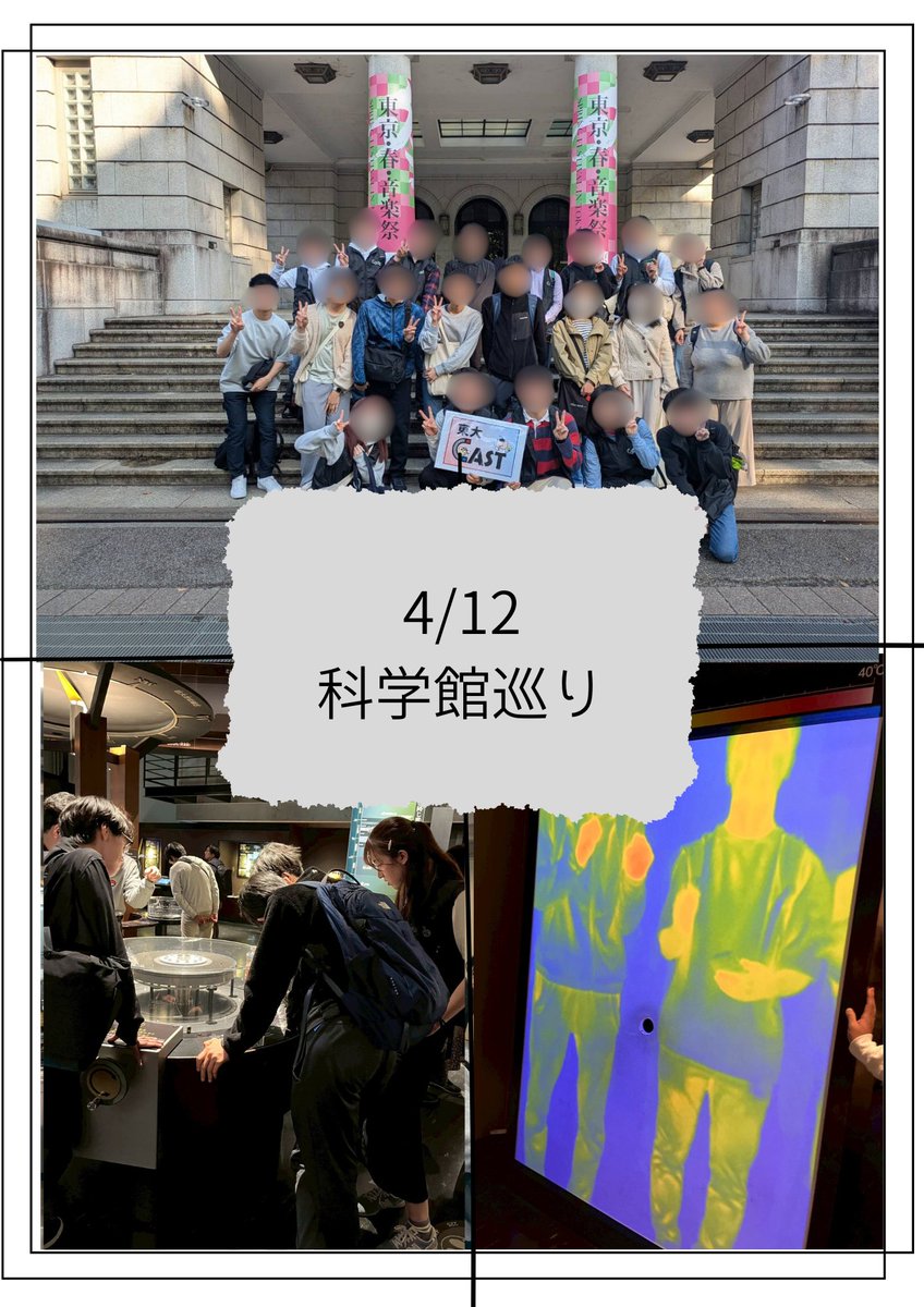 4/12(土)に科学館巡りを行いました🙌

上野にある国立科学博物館を、新入生とCASTのメンバーが一緒に回りました🦖
与えられたミッションをこなしながら、興味のある展示を観たり、高校で習った装置で盛り上がったりと、各々の回り方で楽しんでいました！
#春から東大 #東大オリ2025 #東大CAST