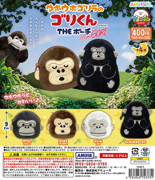 🌟4月新商品情報🌟 『ウホウホゴリラのゴリくん THEポーチ more GORI