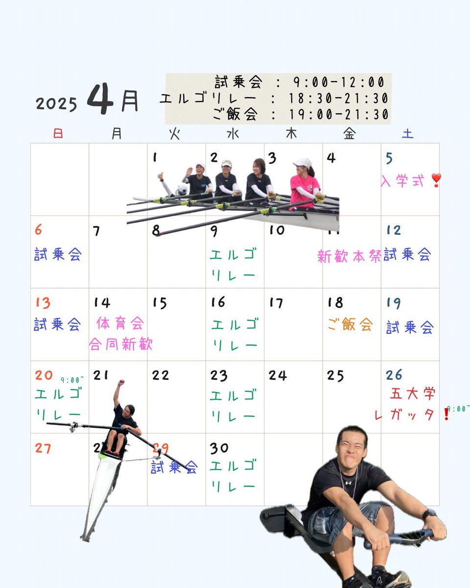 【明日4月18日はご飯会あります❗️】
今日の17時まで公式LINEにて受け付けてますのでぜひお申し込みください🙏
#筑波新歓2025 
#漕艇部