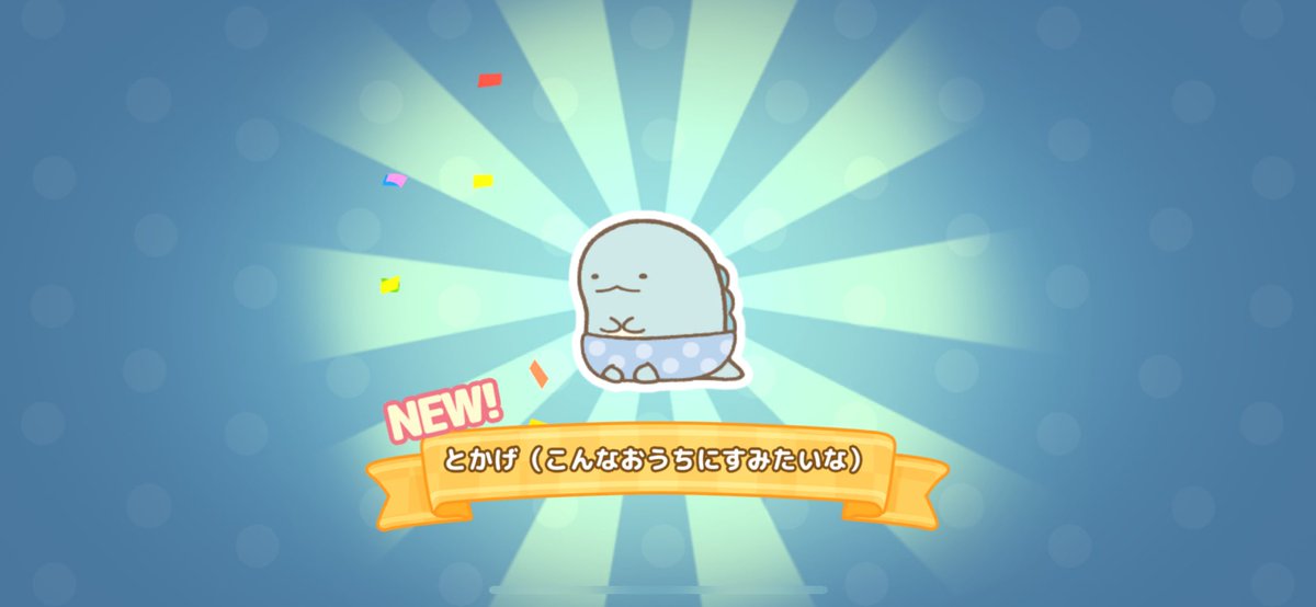 おぱんちゅとかげ
#すみっコ農園