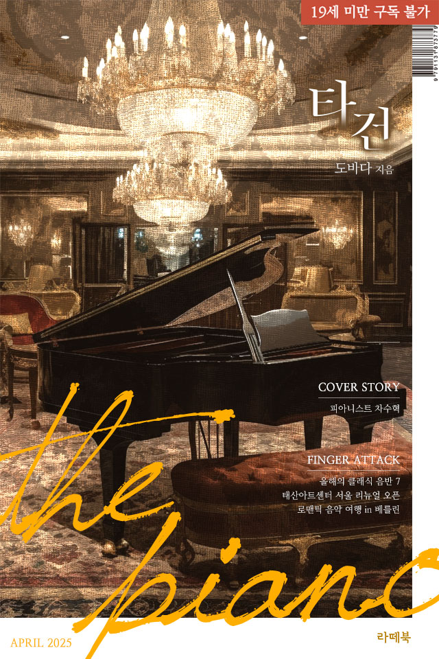 내가, 다시 너를 찾을게.

#현대물 #첫사랑 #재벌남 #권선징악 #운명적사랑

가슴 속에 상처가 있는 재벌남이 평범녀로 인해 구원받는 운명적 로맨스
도바다 작가님의 <타건> 출간!

▼지금 #리디에서 만나보세요▼
ridibooks.com/books/793021903