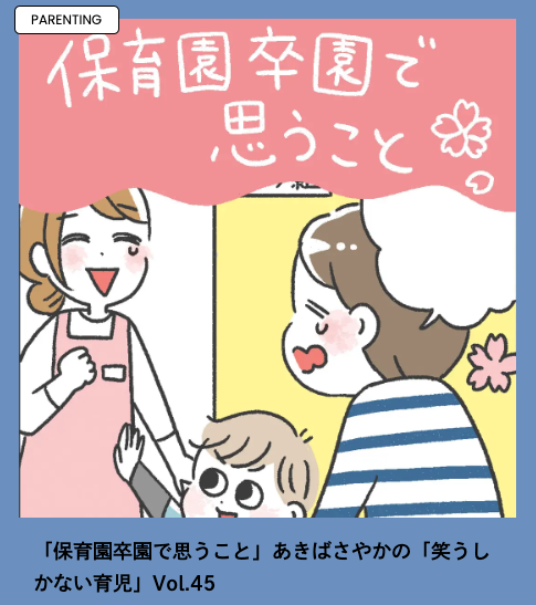 HugMugでの連載、更新されています!
 「保育園卒園で思うこと」

@Hug_Mug 
https://t.co/yRCbSnGRvk 