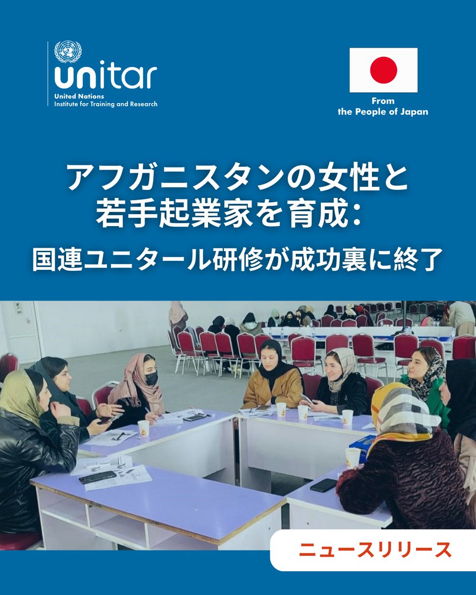 📢最新ニュースを更新しました！

～アフガニスタンの女性と若手起業家を育成：国連ユニタール研修が成功裏に終了🌐🎓～

日本語ニュース記事は以下からご覧いただけます👇
⁠unitar.org/ja/hiroshima/n…

同事業への日本政府 <a href="/MofaJapan_jp/">外務省</a>  のご支援に心より感謝申し上げます。⁠🎌