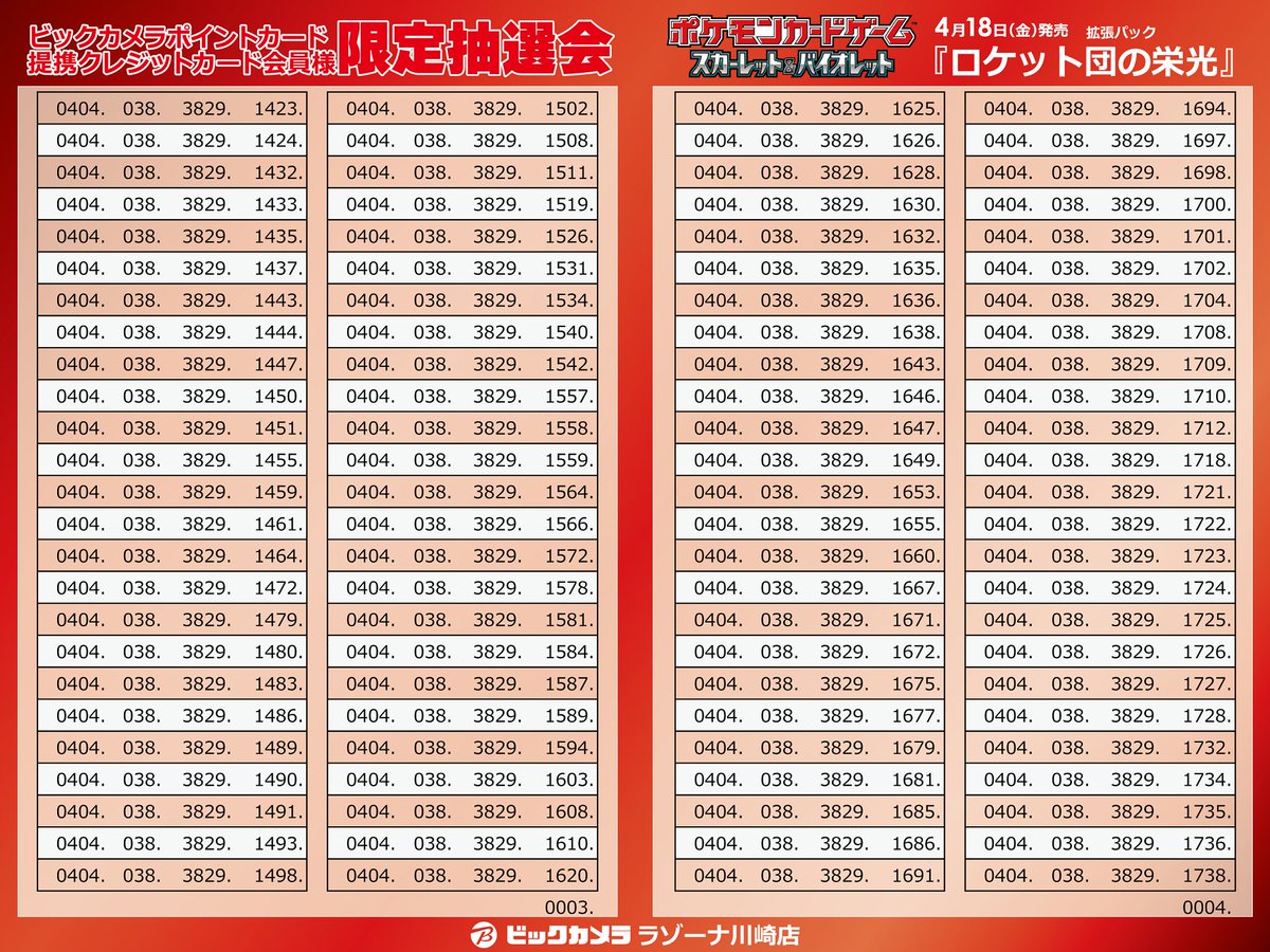 抽選結果】(1/2) 🟪ポケカ抽選販売 -川崎店申込の方対象-🟪 ≪対象≫ 4