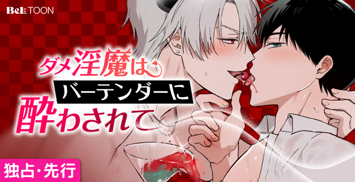 🔥BeLTOON独占配信新作BL🔥

🔈＃fano(<a href="/fanopanic/">ファノ/fano</a>)先生の新作BL❣️

恵まれたスペックを持ちながらもセックスが苦手な淫魔ーシラハは、
人間界で偶然にも天国を見せてくれる絶倫のバーテンダーがいると噂を聞く。

😈「 じゃあ俺様は貴様に絶頂地獄を味わわせてやるぜ 」