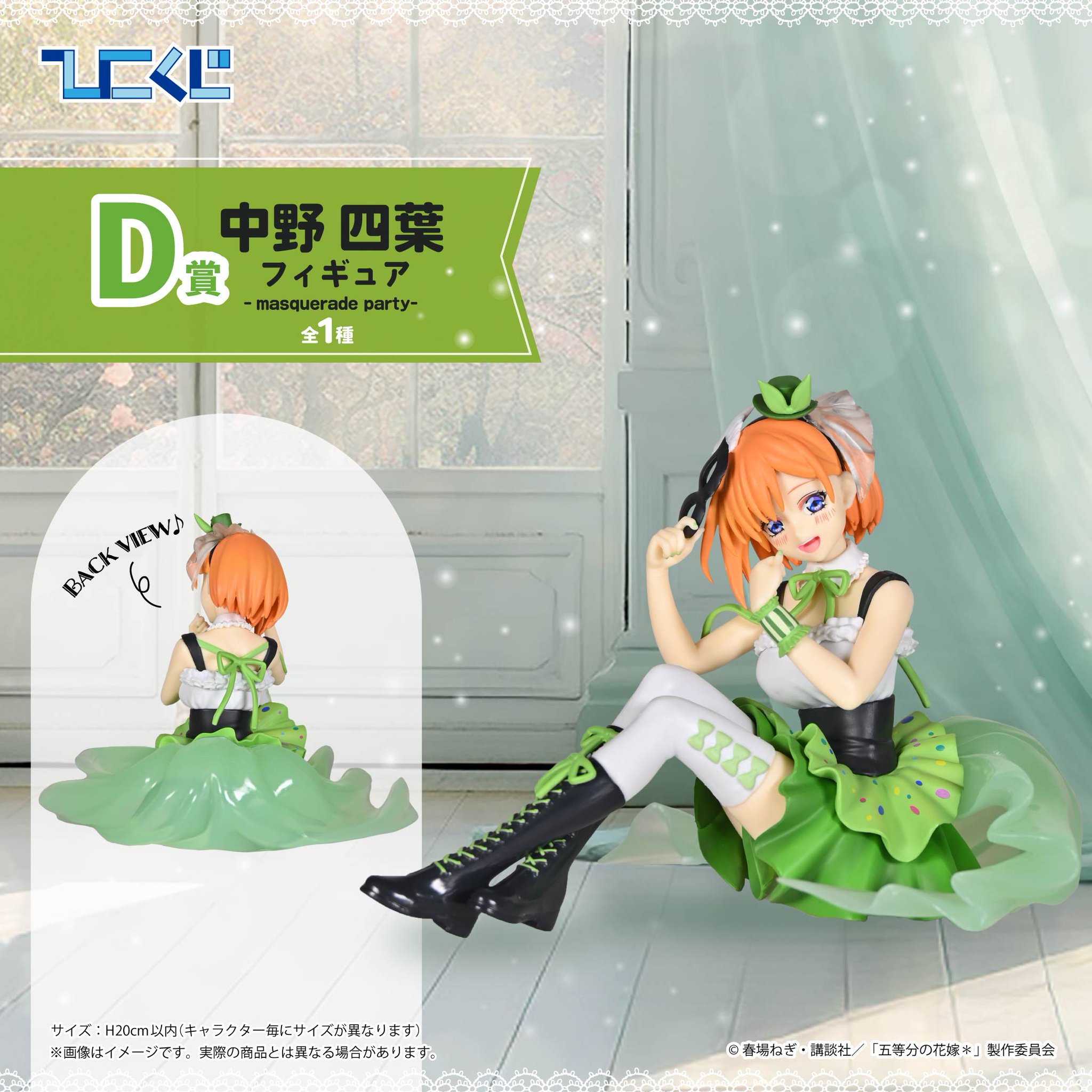 ひこくじ　中野四葉 D賞 フィギュア masquerade party GossncqacAAwRY7.jpg:large