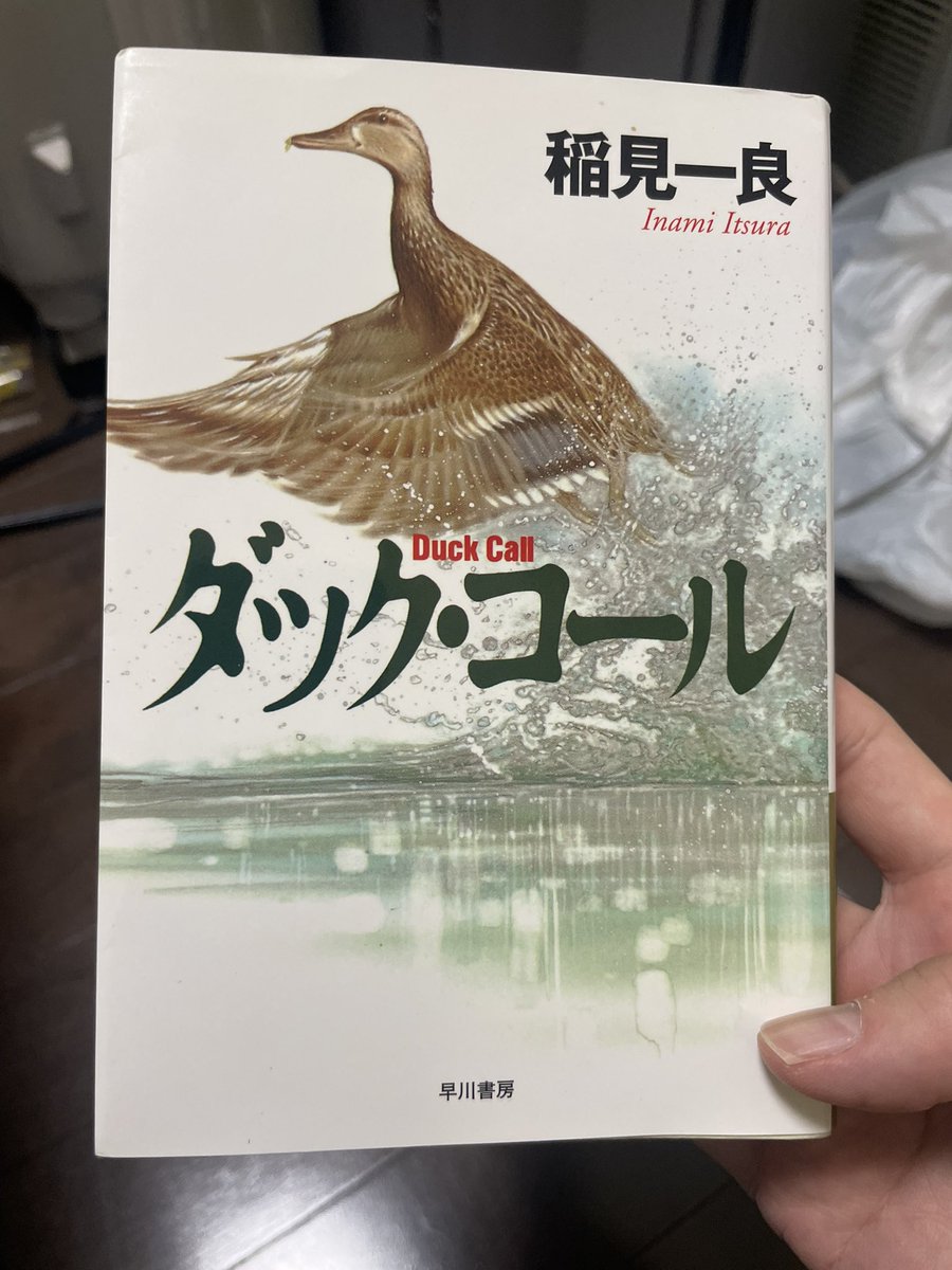 kyouyoumap's tweet photo. 稲見一良/ダック•コール
レビューが良かったので試し読み。
少し自分には合わなかったかな。
アウトドアが好きな人とかは共感出来る本かもしれない https://t.co/ZZc8xOpglJ