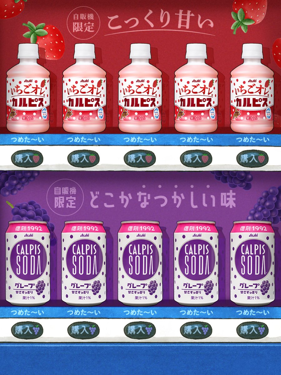 カルピス から自販機専用商品が登場！ ＼ こっくり甘くて、ほんのり