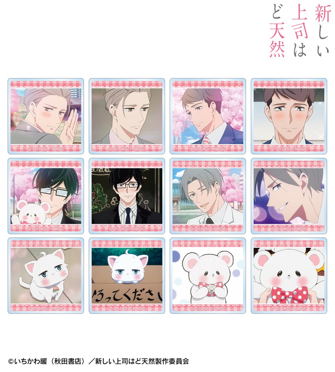 AMNIBUS's tweet photo. 【予約開始】TVアニメ「新しい上司はど天然」より「トレーディング場面写マット缶バッジ vol.2」「トレーディング場面写アクリルタイル」などの予約受付を開始しました！AMNIBUS限定特典もございます！この機会にぜひご予約ください！
https://t.co/hPlZldw0C3 #新しい上司はど天然 https://t.co/MHKLI1b15I