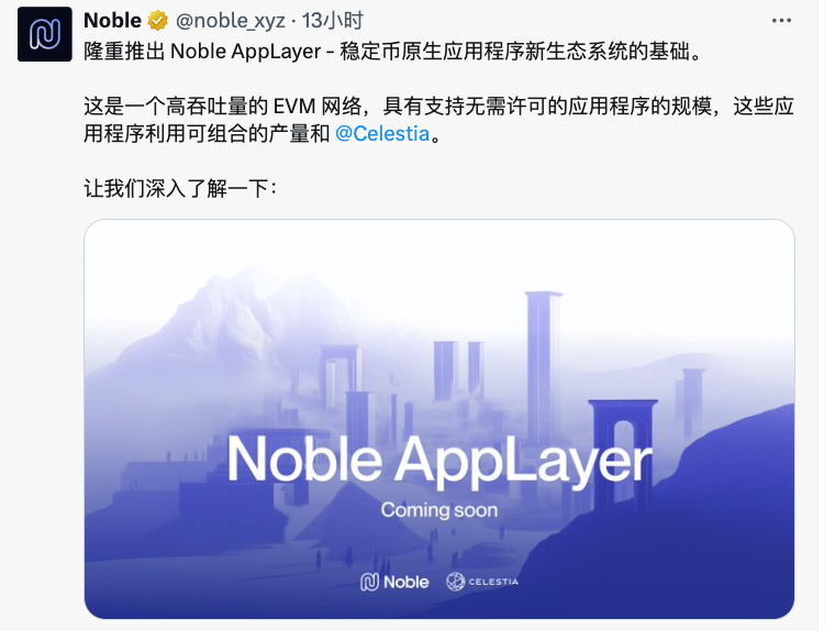 bclaobai's tweet photo. 兄弟们👬,一起做 Noble @noble_xyz 有福了 🥳
Noble 推出 AppLayer ,简单理解就是会将它的稳定币接入EVM生态,同时自己又是Cosmos生态稳定币龙头。
再重复一遍密码:多号 🥹
下面“视频”和“图文”最全面的内容都有👇
#稳定币 #noble #AppLayer