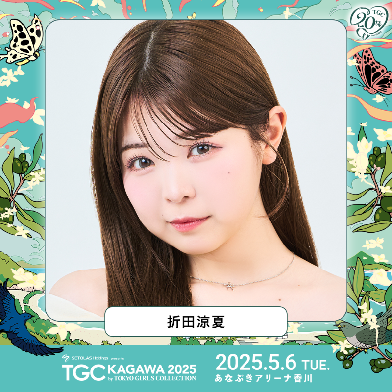 TGCnews's tweet photo. ⋱5月6日（火祝）開催⋰
💚TGC 香川 2025💚

#折田涼夏 が出演決定!!!
@ryoka720

4月19日（土）10:00より
追加販売スタート!!

最新情報はHPをチェック👇
https://t.co/STFiJkZrHH

#TGC #TGC香川 #TGC20th