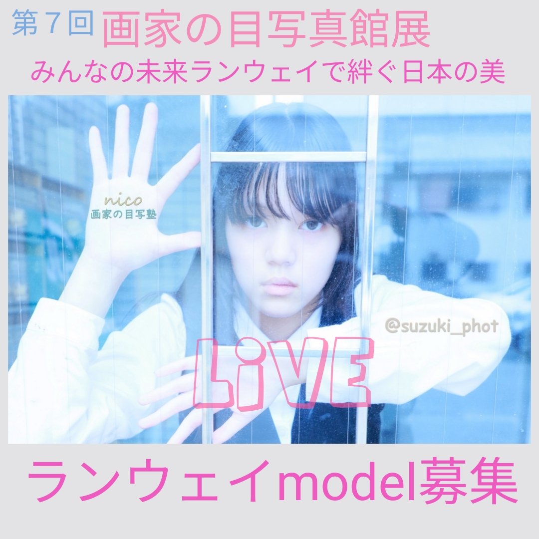 #みんなの未来ランウェイで絆ぐ日本の美 ✨重要文化財でランウェイ😃#誰もが美の主人公 #第７回画家の目写真館展 #LIVE #ファッションショー ✨
#ランウェイ #model募集✨
pic 
nico : suzuki_seiji写真室exclusive model
画家の目models