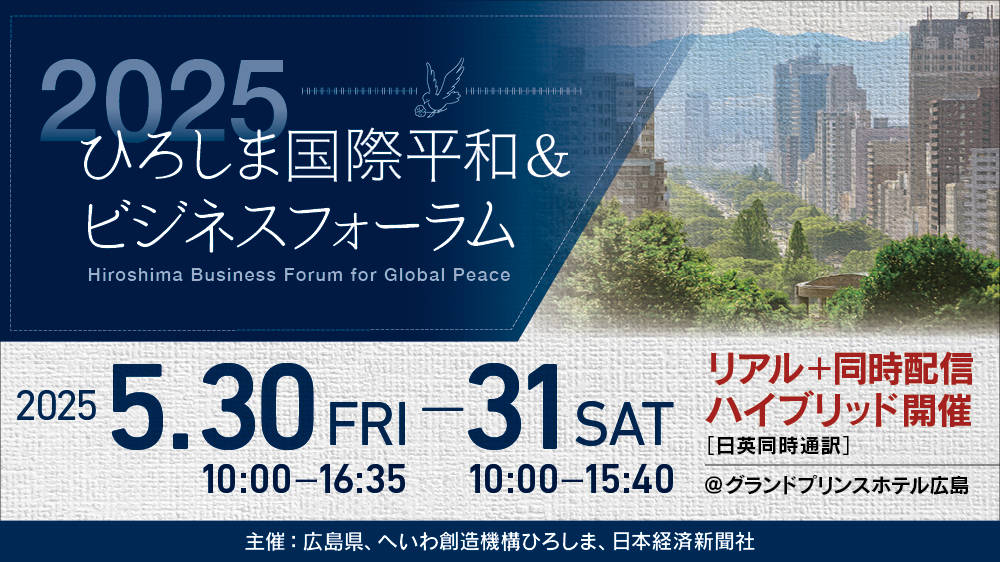広島から世界へ🕊️
平和とビジネスの関係を見つめ直す「2025ひろしま国際平和＆ビジネスフォーラム」。

🗓️5/30(金)～31(土) 
グランドプリンスホテル広島＆オンラインで開催！

参加登録受付中👇
pref.hiroshima.lg.jp/site/peace80/a…
#平和 #ビジネス