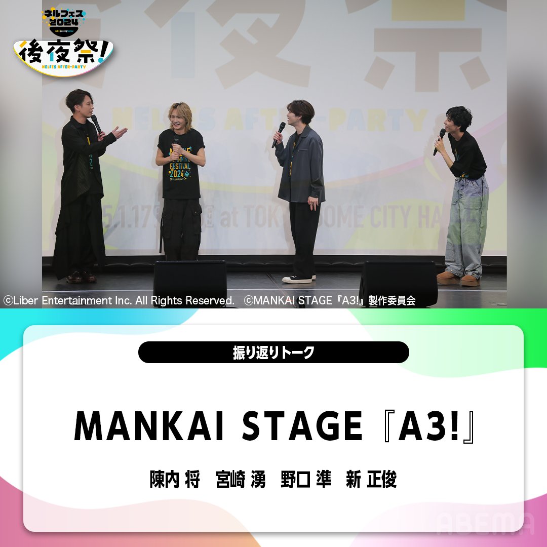 ABEMA's tweet photo. 『#ネルフェス 2024』後夜祭！
⋱独占見放題配信中⋰

1/20(月)19:00公演ラインナップ🎪
◆MANKAI STAGE『A3!』
◆夏休み！オン・ステージ「パペットミュージカル すみっコぐらし とびだす絵本とひみつのコ」
◆*pnish*
◆「Dr.STONE」THE STAGE～SCIENCE WORLD～
◆「マッシュル-MASHLE-」THE STAGE