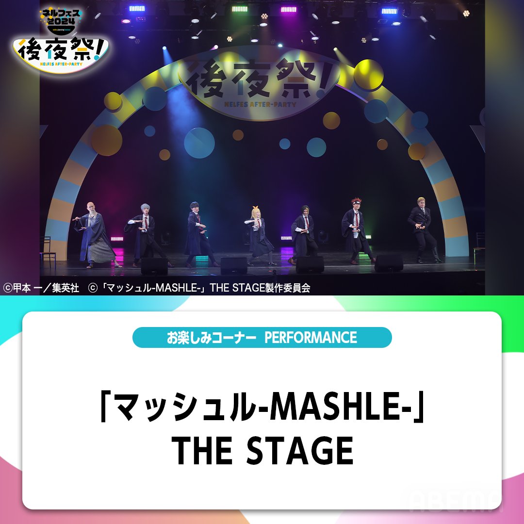 ABEMA's tweet photo. 『#ネルフェス 2024』後夜祭！
⋱独占見放題配信中⋰

1/20(月)19:00公演ラインナップ🎪
◆MANKAI STAGE『A3!』
◆夏休み！オン・ステージ「パペットミュージカル すみっコぐらし とびだす絵本とひみつのコ」
◆*pnish*
◆「Dr.STONE」THE STAGE～SCIENCE WORLD～
◆「マッシュル-MASHLE-」THE STAGE