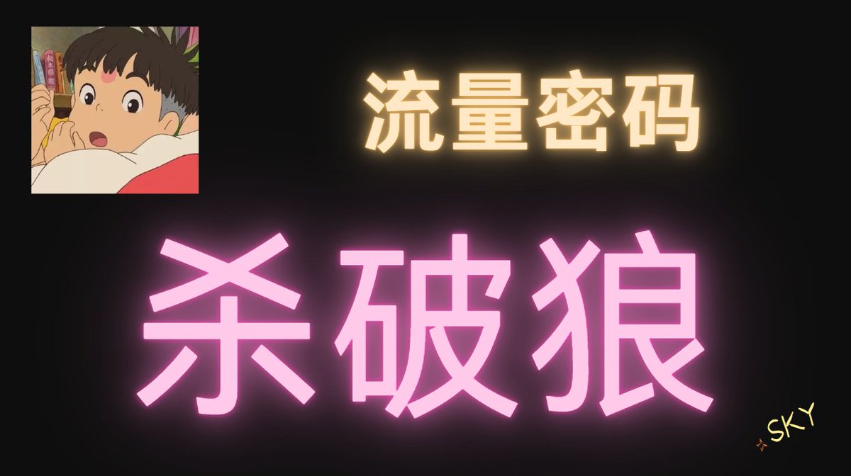sky_gpt's tweet image. 杀破狼火了，嗯哼火了，静香也火了...

事实证明，同样的流量密码，换个人也能火 !

依据这个思路，我熬夜翻看了杀破狼的所有推，终于总结出了下面这个规律