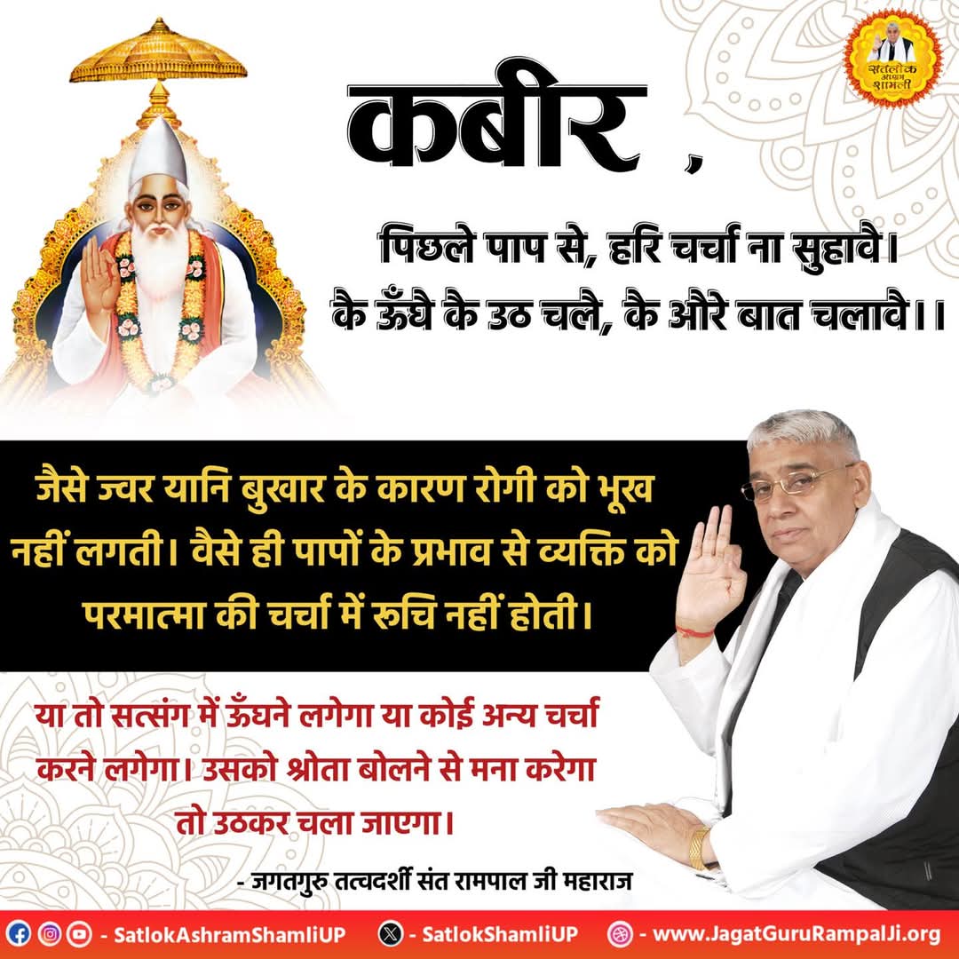 SatlokShamliUP's tweet photo. कबीर, पिछले पाप से, हरि चर्चा ना सुहावै। 
कै ऊँघै कै उठ चलै, कै औरे बात चलावै।।

#SantRampalJiMaharaj #spirituality #spirituality #SatlokAshramShamliUp #SatlokAshramShamli #SaintRampalJiQuotes #GodKabir #Religious #spiritualknowledge https://t.co/NA0MxFnulc