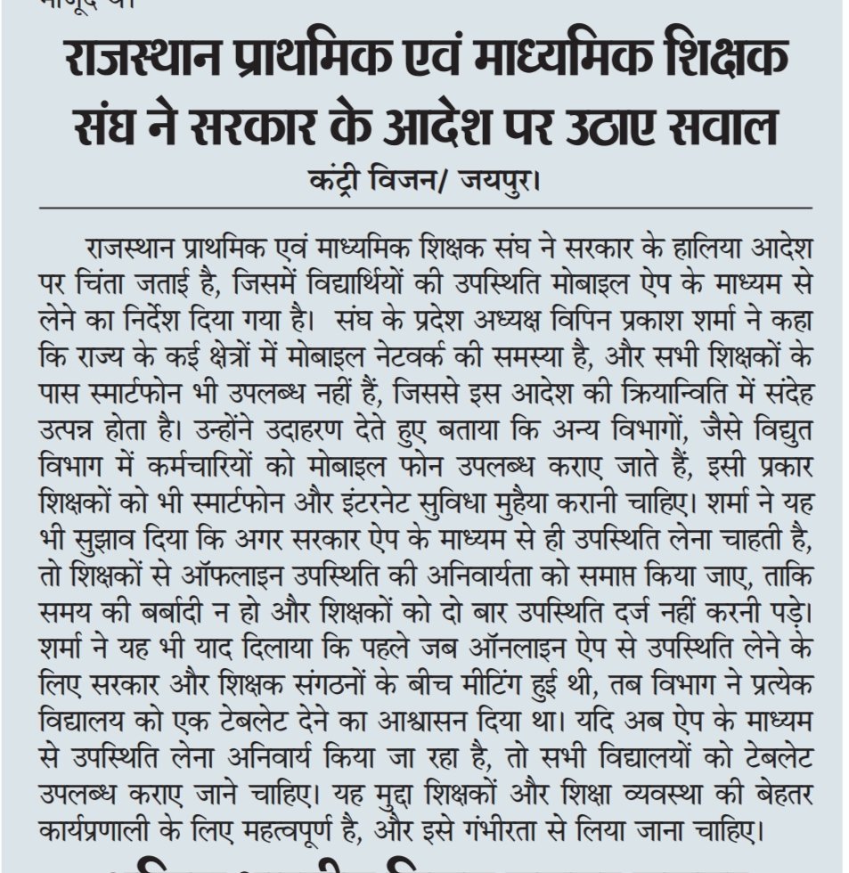 विद्यार्थियों की ऐप द्वारा उपस्थिति - कई क्षेत्रों में मोबाइल नेटवर्क उपलब्ध नहीं सभी शिक्षकों के पास स्मार्टफोन नहीं है ऐसे में इस तरह के आदेश की क्रियान्विति में संशय रहेगा।  ऐप से उपस्थित आवश्यक है तों ऐसे में सभी विद्यालयों को  टैबलेट उपलब्ध कराया जाए ।