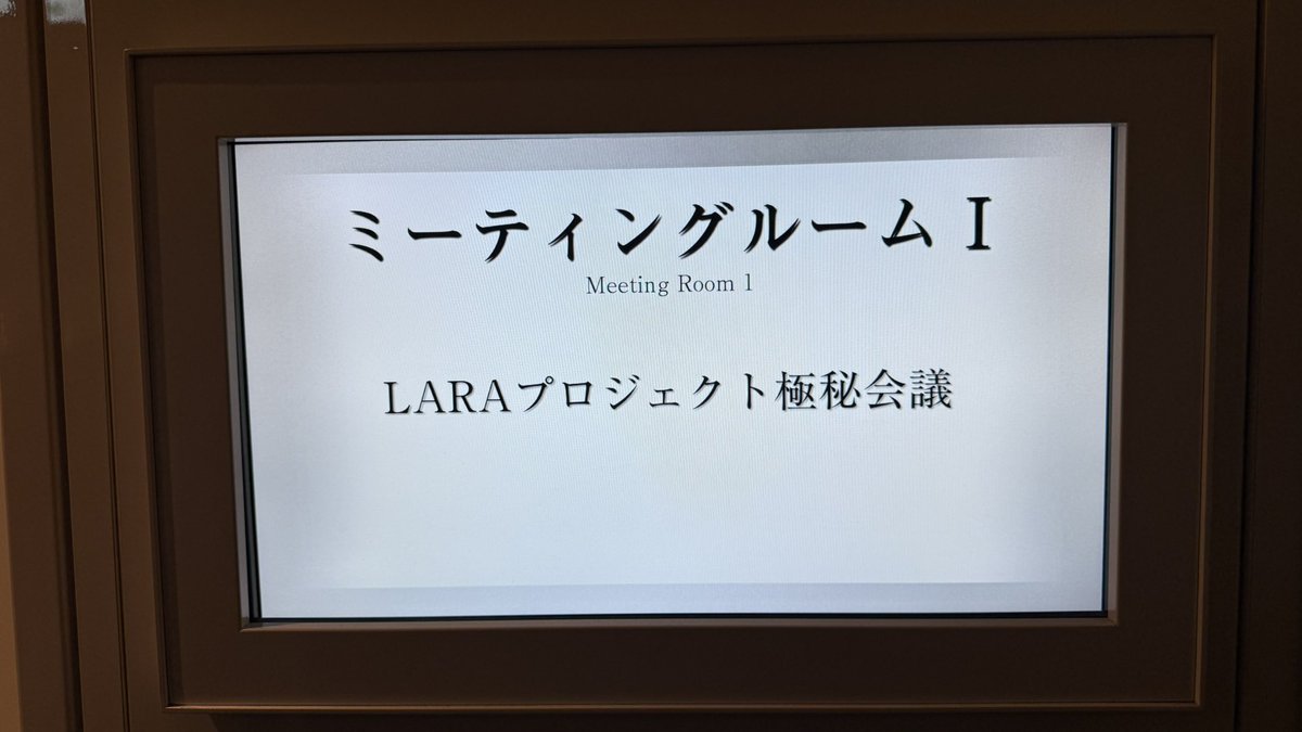 極秘😅会議２