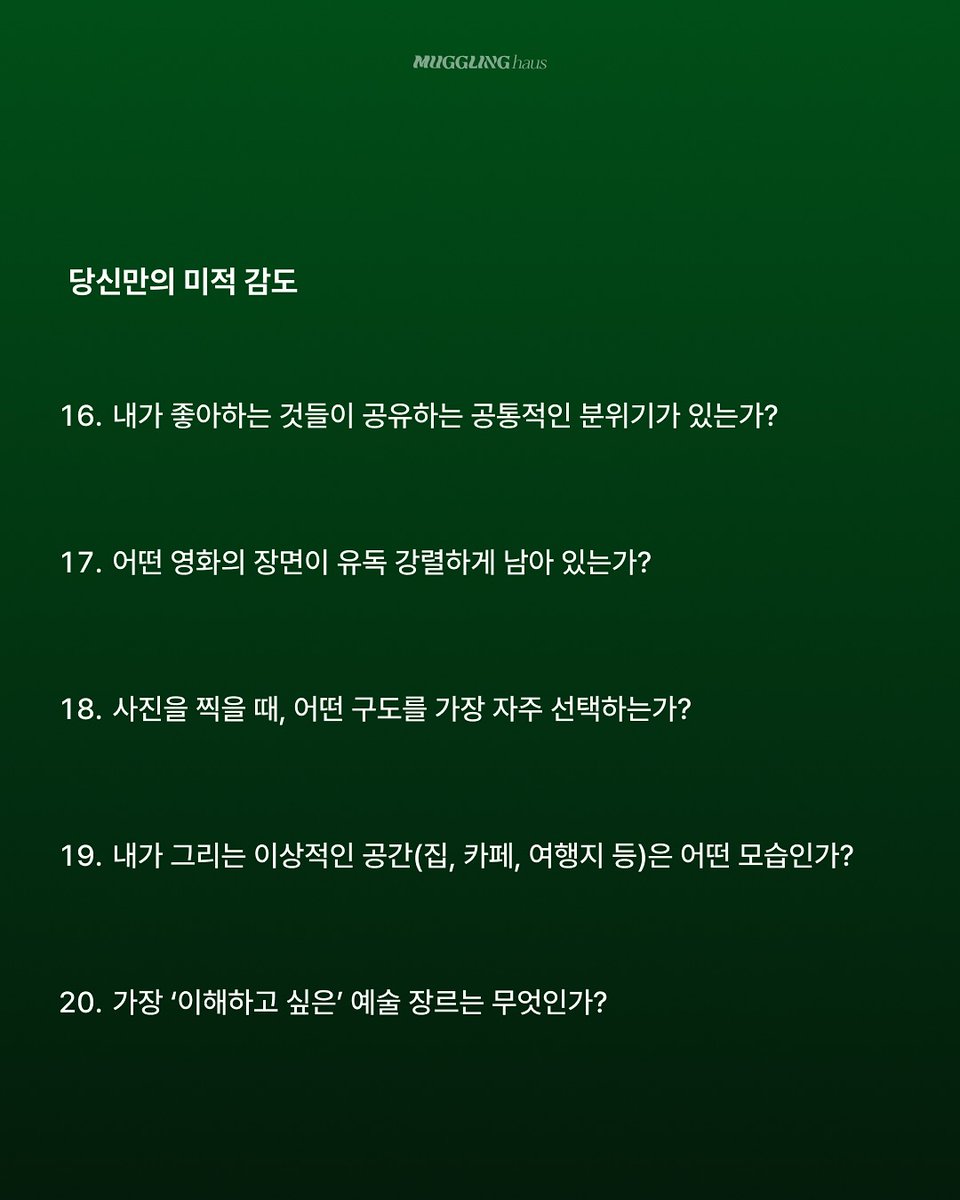 내 취향을 찾아주는 감각적 질문 30가지