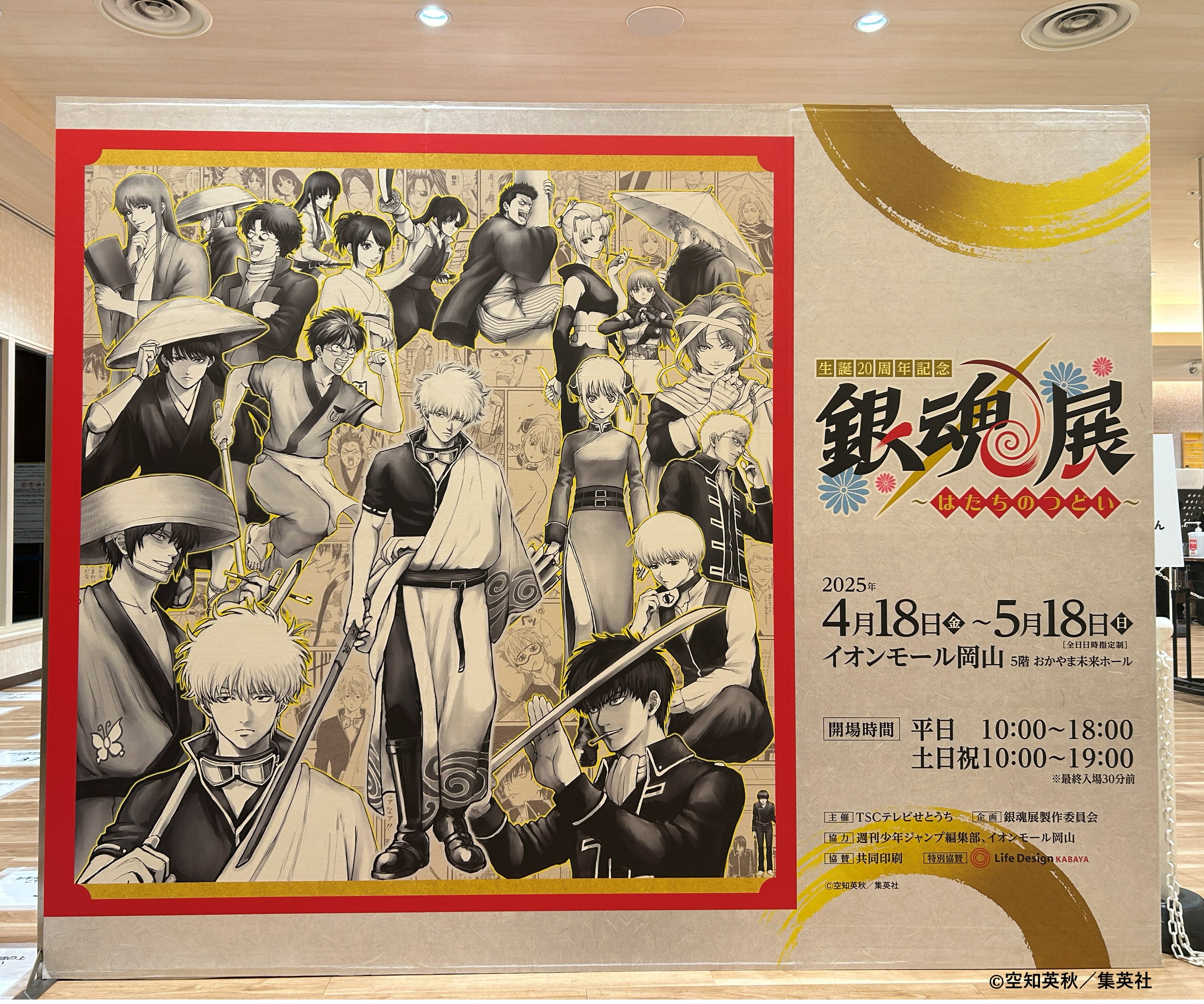 生誕20周年記念 銀魂展 〜はたちのつどい〜【公式 生誕20周年記念 銀魂展 〜はたちのつどい〜【公式
