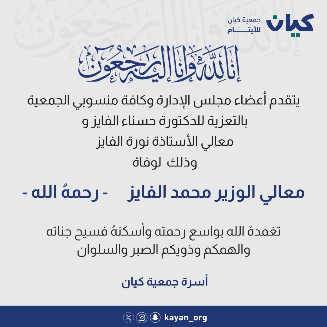 إنا لله وإنا إليه راجعون 
صادق العزاء والمواساة لكافة ذوي الفقيد ومحبيه،
تغمده الله بواسع رحمته ومغفرته ورضوانه وأسكنه فسيح جناته. 

#جمعية_كيان_للأيتام