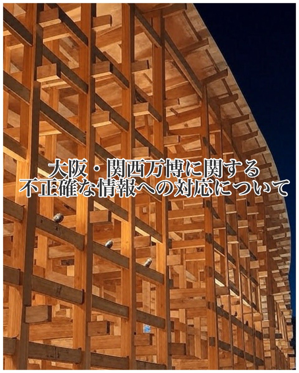 HIRAHARAKOUYA's tweet photo. 【大阪・関西万博を応援！ 誤情報を正して盛り上げよう】

大阪・関西万博（以下、万博）は、2025年4月13日に開幕した注目のイベントですが、SNS上で不正確な情報が広がり、不安を煽る投稿が目立っています。専門家は「主催者側は正確な情報を迅速に発信すべき」と指摘。万博を愛する私たちが、事実を整理して応援します！

1. 大屋根リングの「ゆがみ」誤情報
大阪市此花区の人工島・夢洲にそびえる世界最大の木造建築「大屋根リング」（周囲約2km、高さ約20m）。開幕後、Xで梁の写真が拡散され、「ゆがんでいる」「崩落の危険がある」との投稿が広がりました。

事実: 日本国際博覧会協会（万博協会）は、夢洲の埋立地特性を考慮し、地盤沈下に備えて一部の柱の高さを調整、梁を意図的に斜めに設計。万博協会は「設計通りの構造で、重みでゆがんでいるわけではない」と強調。施工の清水建設も「不具合は一切ない」と太鼓判。安心して楽しめる大屋根リングです！

2. 木材の産地「フィンランド産」誤情報
数か月前から、「大屋根リングの木材はほぼフィンランド産」との噂がネットで広まりました。発端は一部のネット記事で、設計者の藤本壮介氏はXで「国産材が約68％」と反論。

事実: 万博協会によると、木材は国産材（スギ、ヒノキ）が約70％、外国産材（オウシュウアカマツ）が約30％。フィンランドやスウェーデン産も一部使用していますが、「ほぼフィンランド産」は誤り。国産材の魅力を世界に発信する大屋根リングです！

3. 税金「13兆円」の誤解
「万博に13兆円の税金が使われた」との情報もSNSで拡散中。しかし、実際の公的負担は会場建設費2350億円の3分の2（約1566億円）と日本館建設費（最大360億円）などで、13兆円とは大きく異なります。

事実: 「13兆円」の根拠とされる経済産業省の資料には、関西圏の高速道路や鉄道、南海トラフ地震対策などのインフラ費用（約10兆円）が含まれますが、これらは万博以前からの事業。経産省は「万博専用ではない」と説明。万博の費用は透明に管理されています！

【専門家の声】
法政大学の藤代裕之教授（ソーシャルメディア論）は、「万博のようなビッグイベントでは、公式の情報発信不足が誤情報を広げます。安全性への誤解は来場意欲を下げるリスクも。万博協会は迅速かつ丁寧な発信を」とアドバイス。

【結論】
万博協会には、公式ウェブサイトやSNSで正確な情報をどんどん発信し、安全性や費用の透明性をアピールしてほしい！ 私たちも正しい情報で万博を応援し、来場者の信頼を築きましょう。万博を地域振興と国際交流の輝く舞台に！

【個人的意見】
不正確な情報は万博の魅力を損ないます。
万博協会には迅速かつ透明な情報発信を期待しつつ、私たちも正確な情報を共有して、万博を地域振興と国際交流の場として盛り上げましょう！ 心から成功を願っています。

万博🌏ガチ勢より