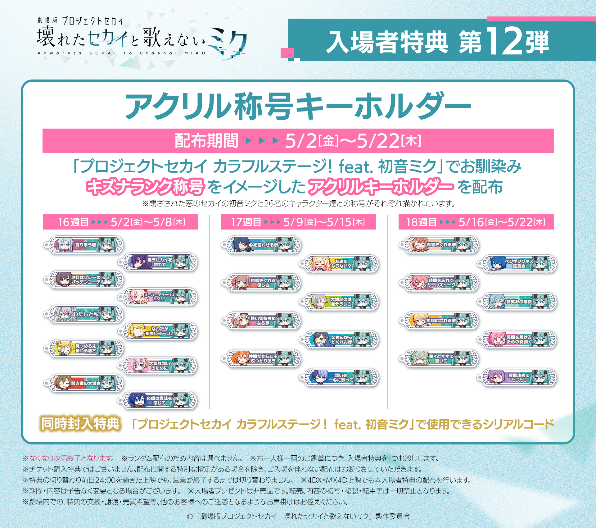 劇場版プロジェクトセカイ 壊れたセカイと歌えないミク 劇場版プロジェクトセカイ 壊れたセカイと歌えないミク