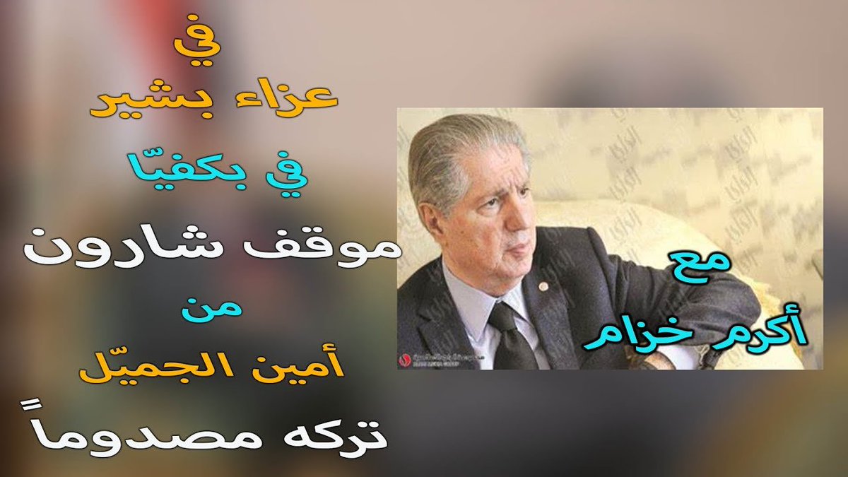almostshar202's tweet photo. أمين بيار الجميل : ما زال هناك خلايا لحزب الله مختبئة في الوديان.
حمل العديد من الألقاب نذكر منها على سبيل المثال:
 الرئيس الأسرائيلي الثاني للبنان
عراب اتفاقية الخيانة 17 ايار .
سفاح صبرا وشاتيلا والضاحية 
طائر البوما الفاسد .
محامي منظمة التحرير 
بائع جوازات السفر 
كما انه حاز على العديد من الأوسمة والجوائز.
وسام الخيانة الأكبر من رتبة كومندان اسرائيلي .
حاز جائزة زوبل في الكيمياء لنجاحه في تحويل الليرة من دهب الى زبالة .
ومن انجازاته انه اليوم وبعد ان بلغ من العمر ارذله وبات بحاجة الى مساعدة في ارتداء ملابسه الداخلية فانه لم يترك ساحة النفاق وما زال يحمل البندقية التي اهداه اياها شارون ويطلق النار على المقاومين .