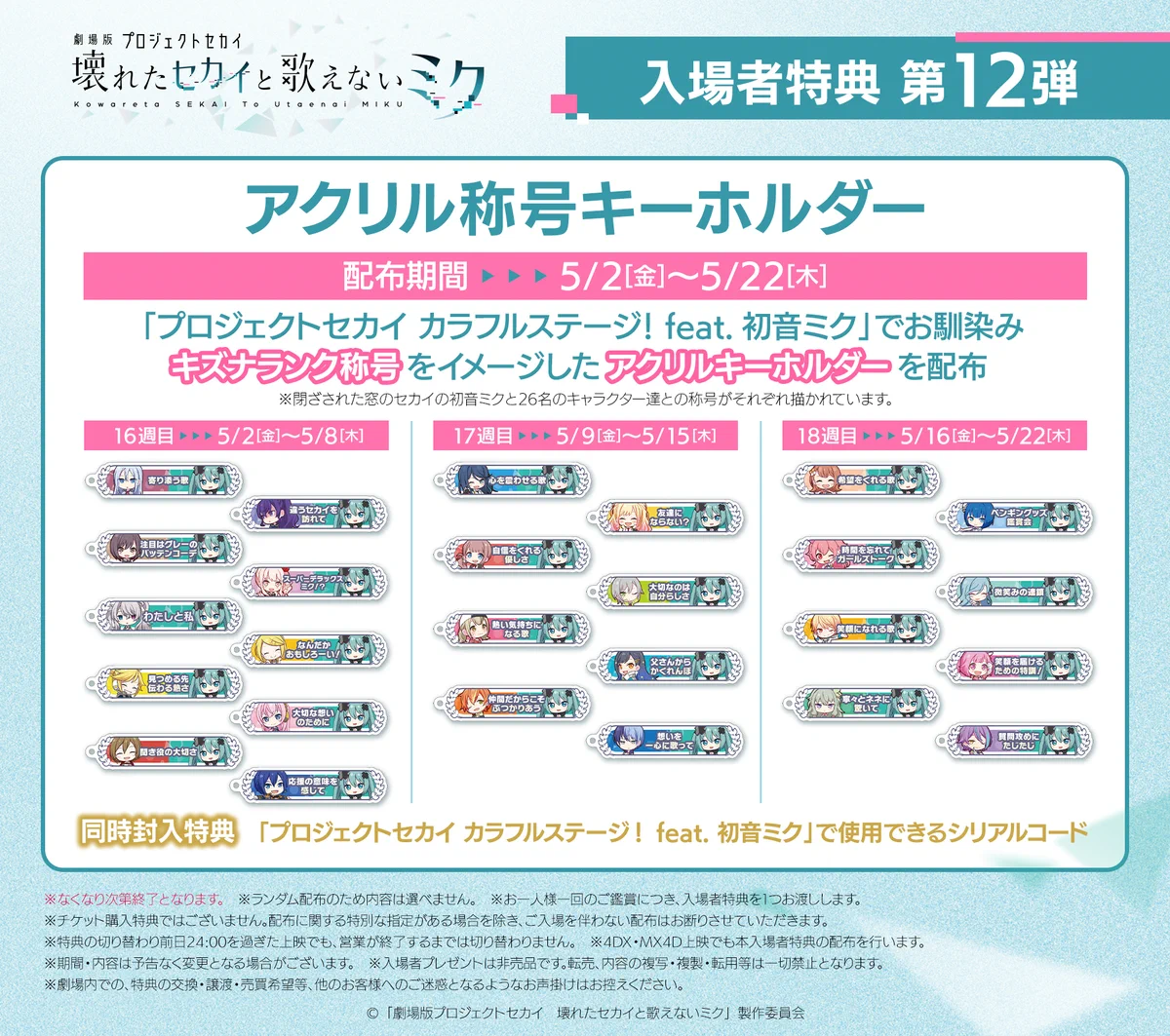 プロセカ 劇場版 入場者特典 色紙 称号キーホルダー ペーパージオラマ Got1raBaUAAjsJk?format=webp&