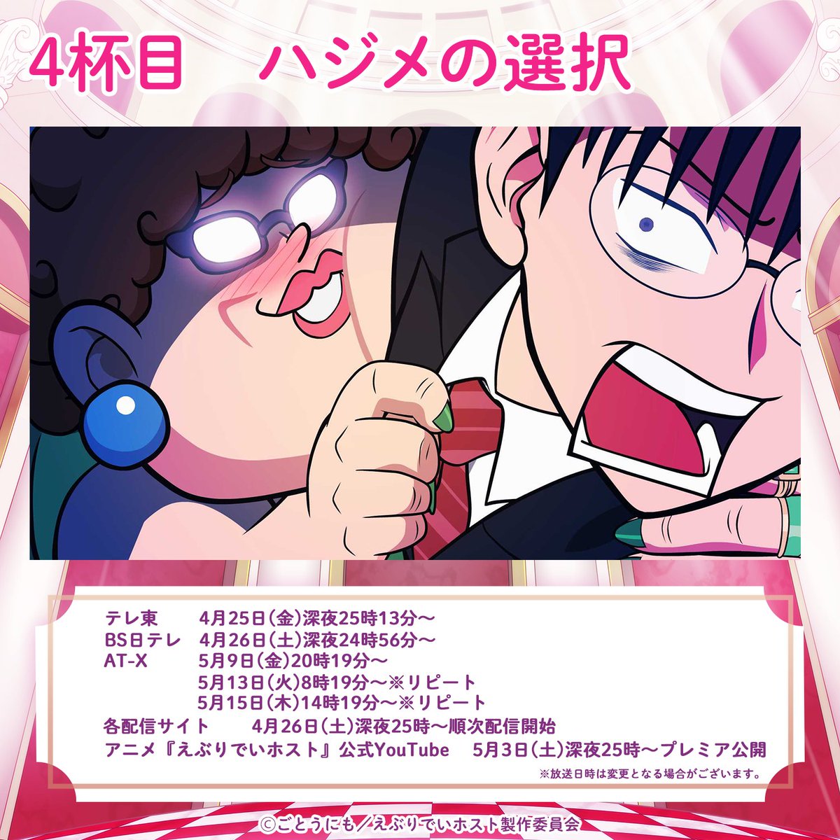 〜〜 本日の営業は終了しました 〜〜
⠀
あの歌、いかがでしたでしょうか⛱️
来週の #アニメえぶホス は…
🍷4杯目「ハジメの選択」
⠀
ご来店お待ちしております!
⠀
📺 #アニメえぶホス
BS日テレは土曜深夜24時56分より3杯目放送!