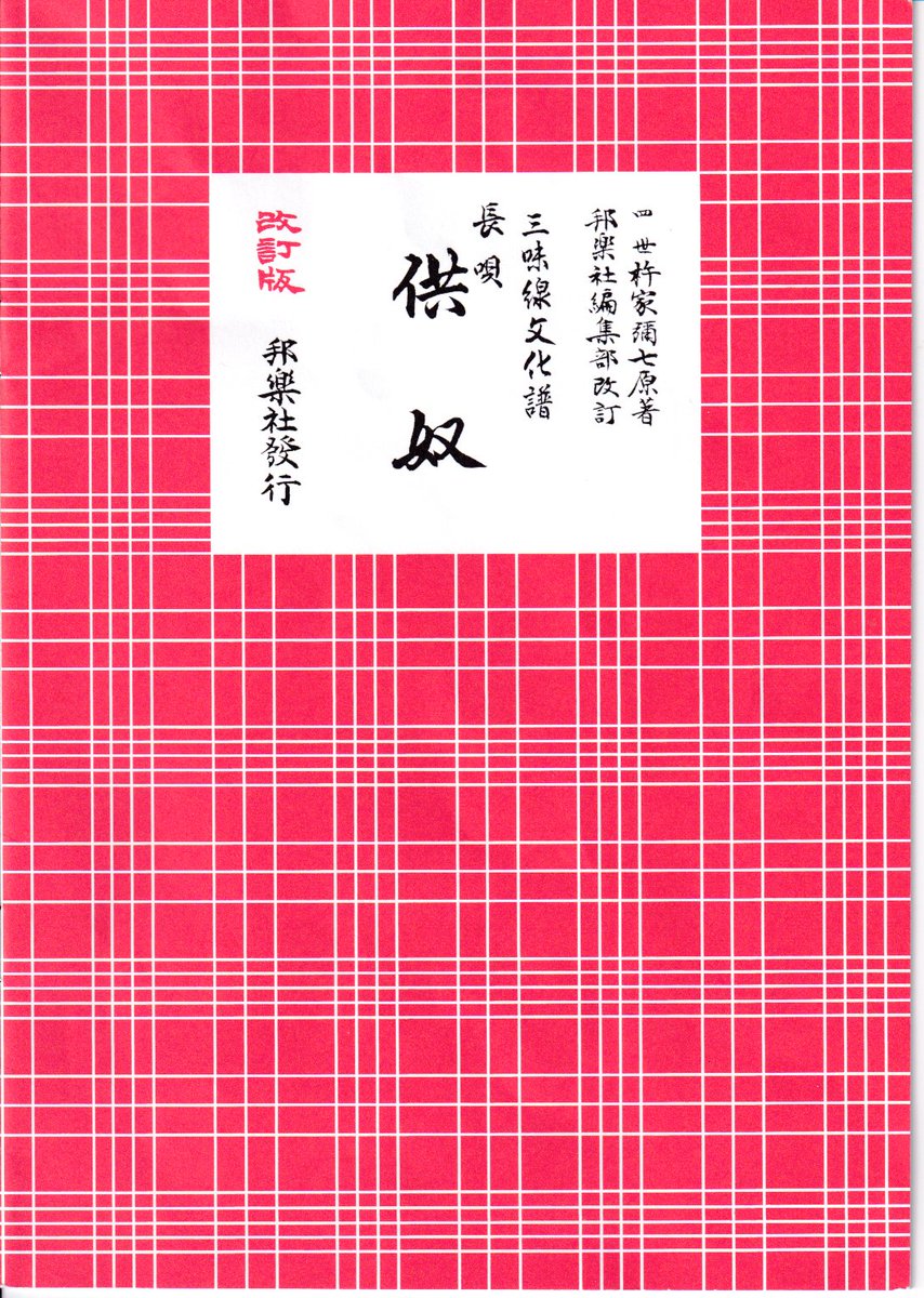 長唄三味線修行帖(57)
だいぶ間が空いてしまいましたが稽古継続中。「供奴」、1829年３月、十世杵屋六左衛門作。江戸中村座で当時の中村芝翫が演じた七変化の所作事の一つ。吉原通いの主人のにはぐれた奴の軽快で滑稽味ある踊り。足拍子を多用、キレの良い感じ。三味線も華やかで弾いていて楽しい。