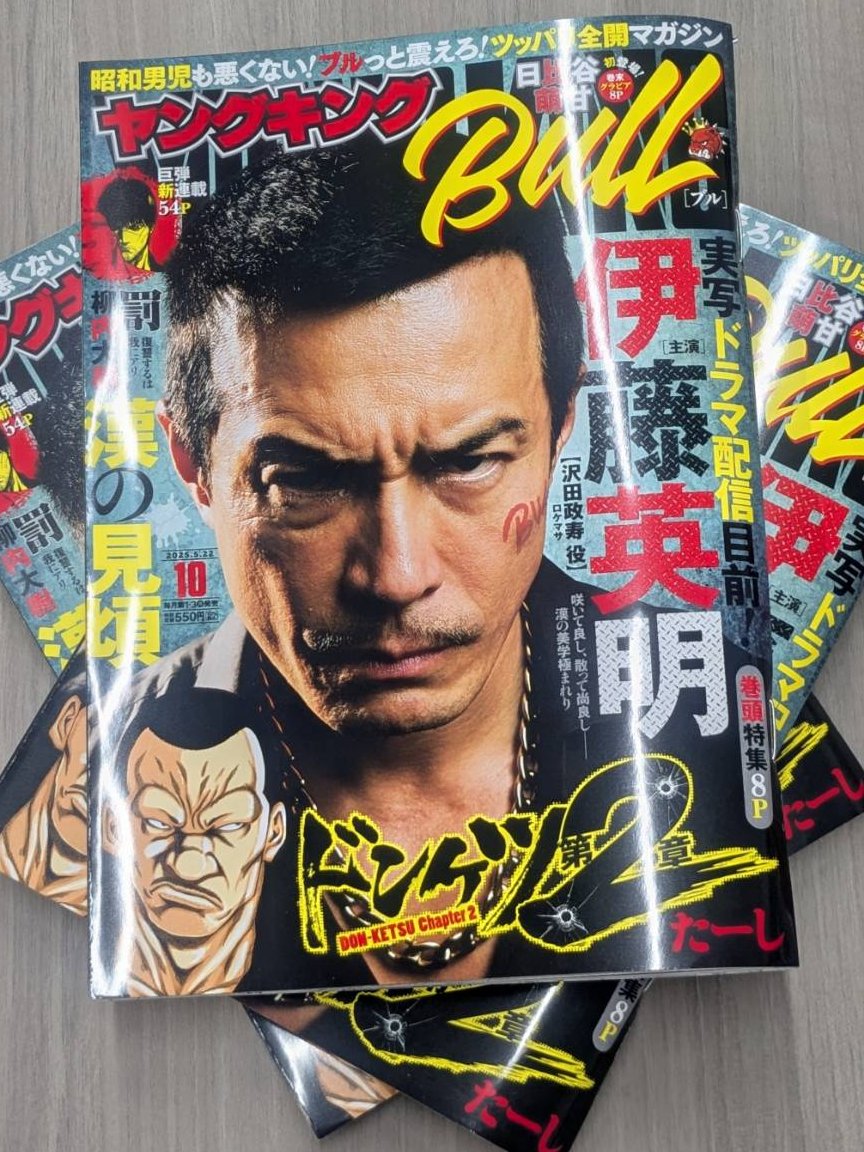 4月21日(月)発売
ヤングキングBULL10号の見本誌到着！

実写ドラマ配信直前
▼表紙&amp;巻頭グラビア8P
#伊藤英明 押忍『ドンケツ』漢特集！

▼『ドンケツ第2章』たーし
ロケマサの息子・実の所属する組とは⋯？

巨弾新連載54P！
▼『罰』柳内大樹
圧倒的筆致で描く、社会派ヒューマニズム!!