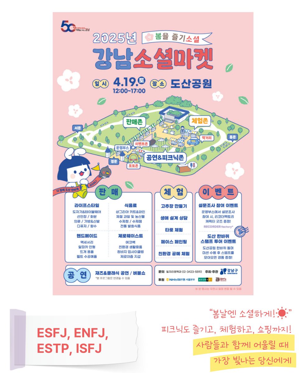 MBTI 유형별 추천하는 강남 축제🌸
여려분의 성향 별 맞춤 축제를 찾아보세요!