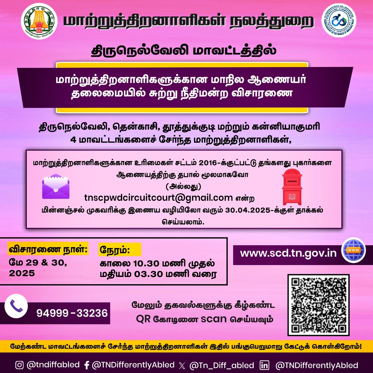 திருநெல்வேலி மாவட்ட ஆட்சியர் அலுவலகத்தில் 
மாற்றுத்திறனாளிகளுக்கான சுற்று நீதிமன்ற விசாரணை 

திருநெல்வேலி ,தென்காசி, தூத்துக்குடி, கன்னியாகுமரி 
மாவட்டங்களைச் சேர்ந்த மாற்றுத்திறனாளிகள் 
மாற்றுத்திறனாளிகள் மாநில ஆணையருக்கு
தங்கள் புகார்களை தெரிவிக்கலாம்

புகார்கள் வந்து சேர