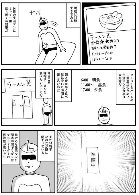 【再投稿】生活マン番外編③ ラーメン天(そら)と生活マン 