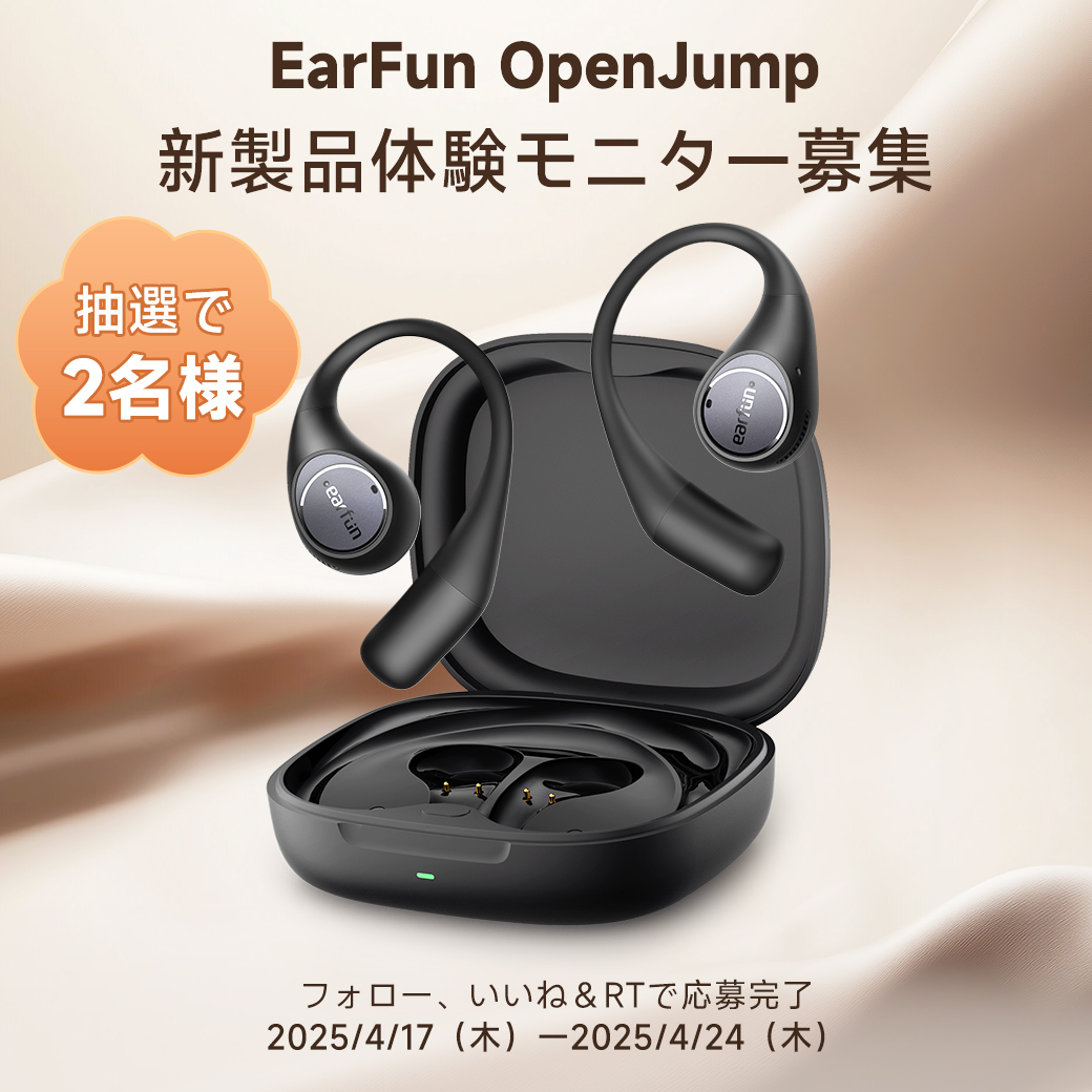 Earfun_JP's tweet image. 🆕【新製品体験モニター募集企画】
EarFun OpenJumpの実力、確かめてみませんか？

✅応募方法：「フォロー」＆「いいね」＆「リポスト」
コメントすれば当選率🆙

📅 募集期間：2025/4/17（木）〜 2025/4/24（木）

⏳ 30％OFFの先行予約チャンスもチェックしてね👇
🔗bit.ly/earfun-openjum…