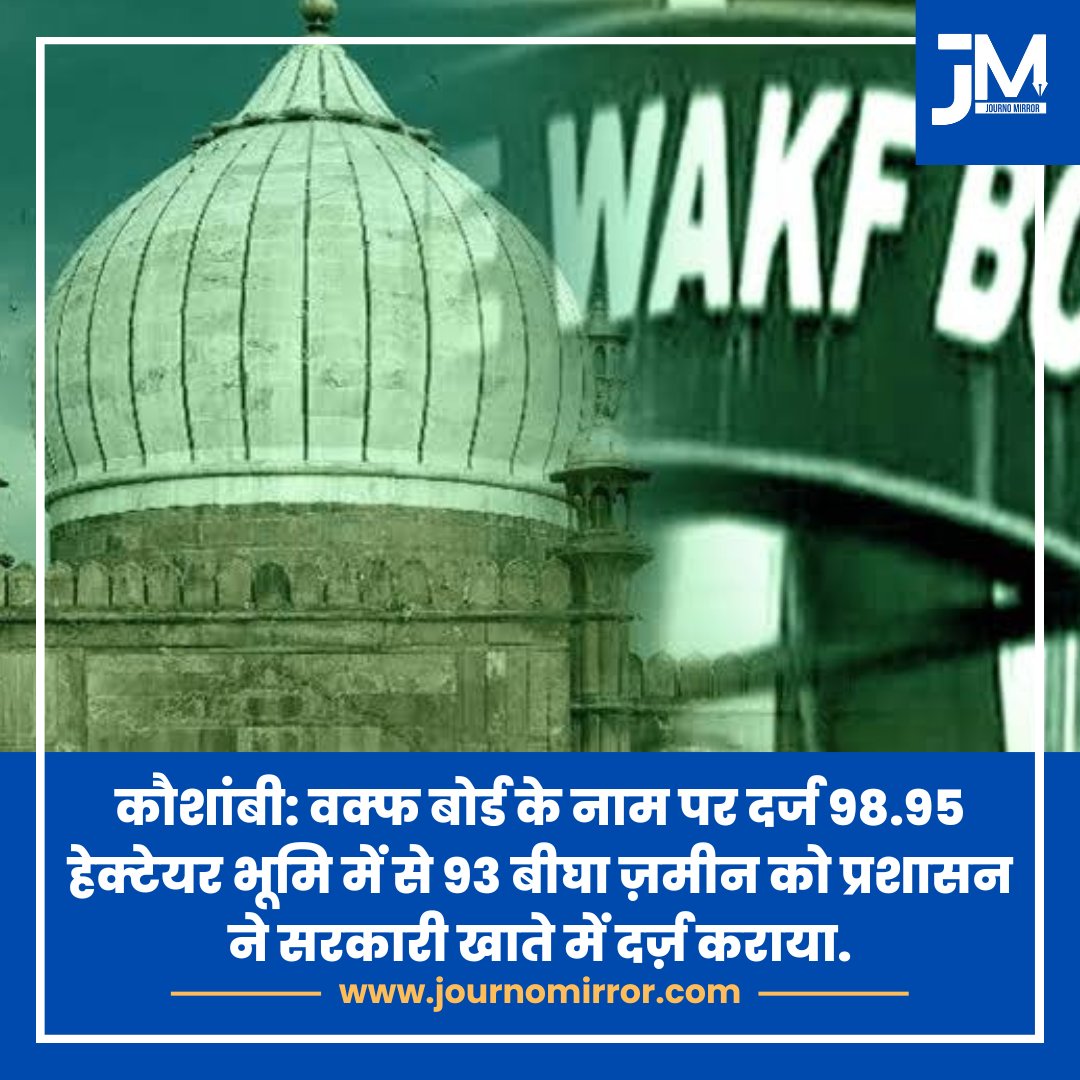 कौशांबी: वक्फ बोर्ड के नाम पर दर्ज 98.95 हेक्टेयर भूमि में से 93 बीघा ज़मीन को प्रशासन ने सरकारी खाते में दर्ज़ कराया.

#BreakingNews #Waqf #UP #BJP #India