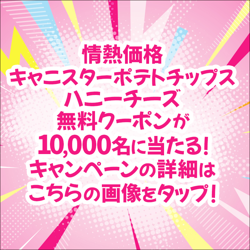 donki_donki's tweet photo. ＼情熱価格リニューアル4周年キャンペーン🐧／

フォロー＆RP＆「#ドンキの情熱価格が4周年」をリプライ
で計10,000名様に
『情熱価格キャニスターポテトチップス ハニーチーズ』の
無料クーポンが当たる‼

応募フォーム入力でWチャンス‼
計4名様に
『情熱価格×TCL 55V型液晶テレビ 』
が当たる‼