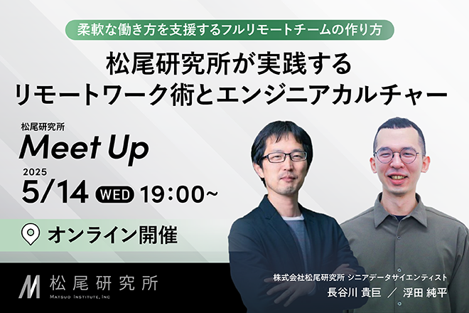 【オンライン開催💡松尾研MeetUp#5開催】
「場所にとらわれないチームの作り方」というテーマで、MeetUpを開催いたします。

データサイエンスチームでは東海・関西エリア在住のメンバーも多く活躍しております。実際にフルリモートで働くメンバーも登壇いたします。
connpass.com/event/351794/