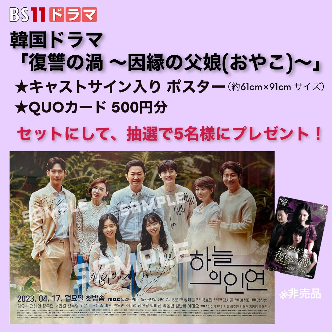 BS11ドラマ【公式】 (@bs11_drama) on Twitter photo /
#BS11ドラマ よりプレゼント🎁
\
まもなく最終回!
◤#復讐の渦 ~因縁の父娘~◢
・QUOカード 500円分
・キャストサイン入り ポスター
セットで5名様に✨
応募方法
1⃣<a href="/bs11_drama/">BS11ドラマ【公式】</a> と <a href="/jyuittyan_bs11/">BS11 イレブン じゅういっちゃん【公式】📺</a> をフォロー
2⃣この投稿をリポスト
✅締切 4/25(金) 午後4時
当選者にDM送付
#韓国ドラマ /
#BS11ドラマ よりプレゼント🎁
\
まもなく最終回!
◤#復讐の渦 ~因縁の父娘~◢
・QUOカード 500円分
・キャストサイン入り ポスター
セットで5名様に✨
応募方法
1⃣<a href="/bs11_drama/">BS11ドラマ【公式】</a> と <a href="/jyuittyan_bs11/">BS11 イレブン じゅういっちゃん【公式】📺</a> をフォロー
2⃣この投稿をリポスト
✅締切 4/25(金) 午後4時
当選者にDM送付
#韓国ドラマ