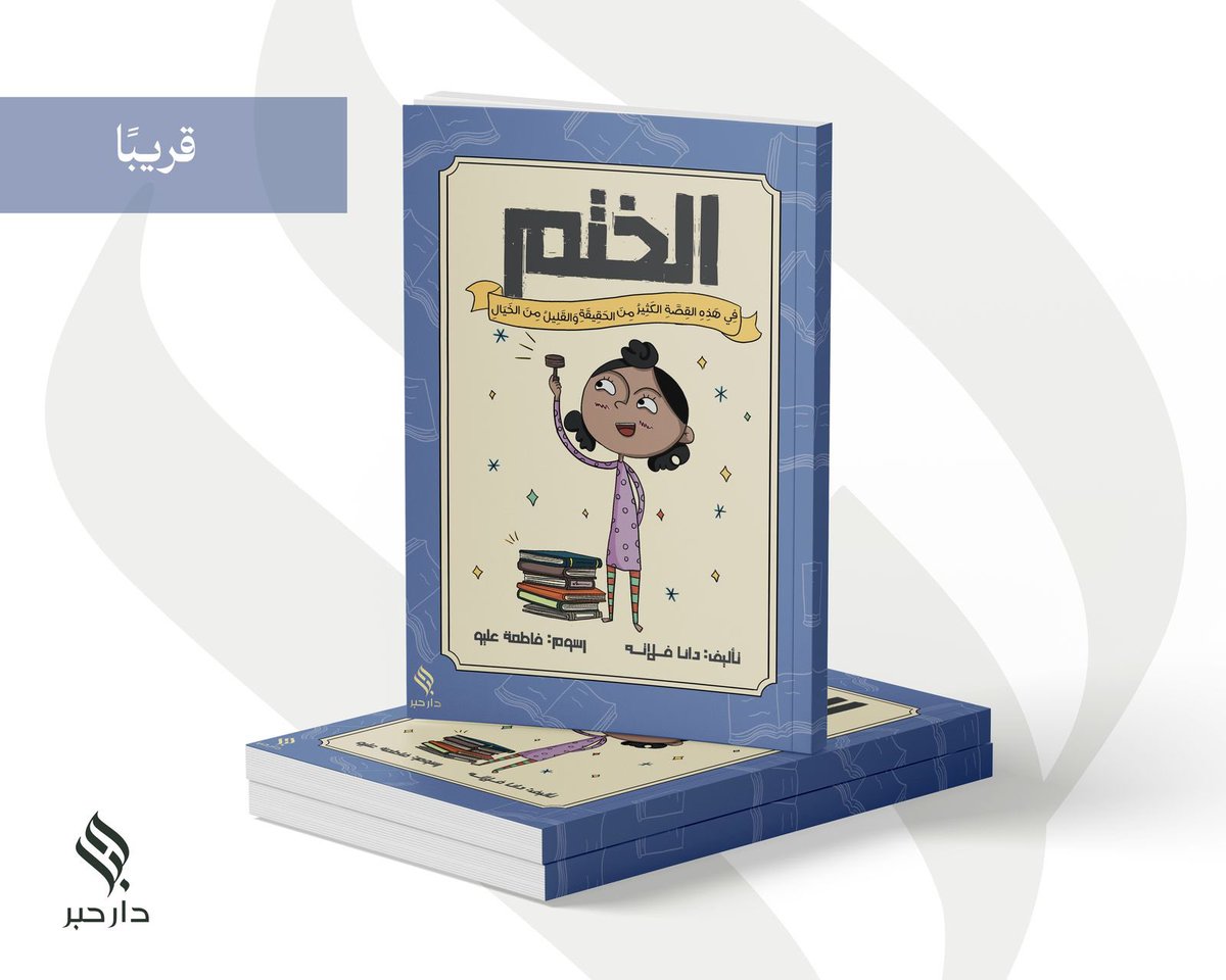 darhibr's tweet image. قريبًا عن دار حبر:
“الختم”
قصة أطفال ممتعة بقلم دانا فلاته ورسوم فاطمة عليوه
“ختمٌ صغير… يفتح أبواب عالمٍ جديد!”
مليئة بالدهشة، الخيال، ومتعة الاكتشاف!

#الختم #قصة_الختم
#دانا_فلاته #فاطمة_عليوه
#قصص_أطفال #أدب_الطفل
#دار_حبر #كتاب_قريبًا